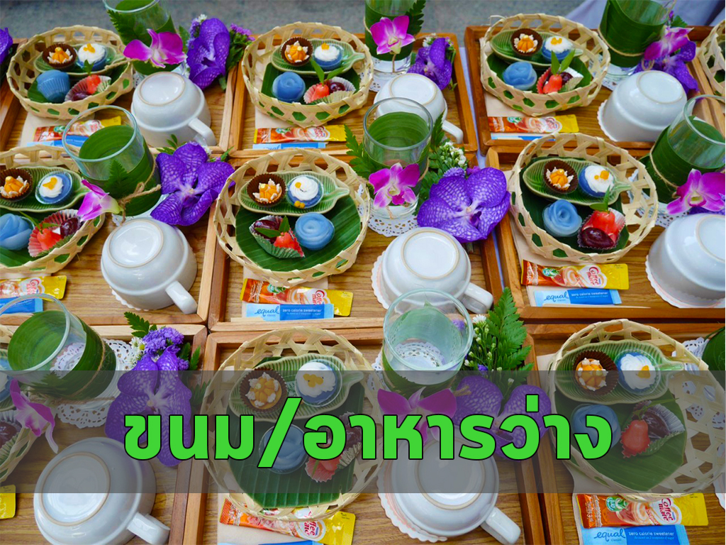 ขนม / อาหารว่าง