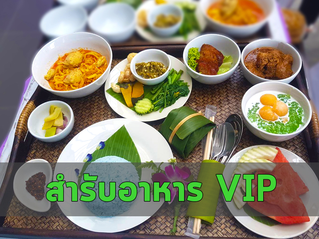 สำรับอาหาร VIP